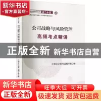 正版 公司战略与风险管理高频考点精讲 注册会计师考试编写组编