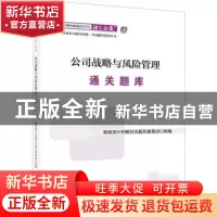 正版 公司战略与风险管理通关题库 财政部中国财经出版传媒集团组