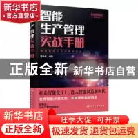 正版 智能生产管理实战手册 党争奇 化学工业出版社 978712235336