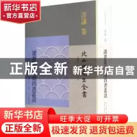 正版 读书丛说:读四书丛说 (元)许谦撰;黄灵庚,李圣华主编;崔小