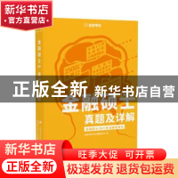 正版 金融硕士(MF)真题及详解 金程考研专业课教研中心编 上海