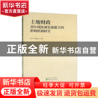 正版 土地财政对区域协调发展能力的影响机制研究 钟文,郑名贵著