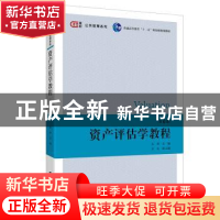 正版 资产评估学教程 朱萍 上海财经大学出版社 9787564235536 书