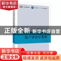 正版 资产评估学教程 朱萍 上海财经大学出版社 9787564235536 书