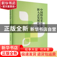 正版 中国特色家庭农场嵌入式发展研究 管珊 经济科学出版社 978