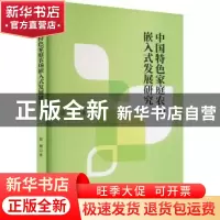 正版 中国特色家庭农场嵌入式发展研究 管珊 经济科学出版社 978