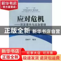 正版 应对危机:突发事件与应急管理 寇丽平编著 中国人民公安大学