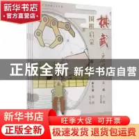 正版 棋武启蒙(全四册) 王捷,沈东辉 上海教育出版社 97875720068