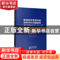 正版 能源经济系统中的效率评价问题研究:基于数据包络分析(DEA)