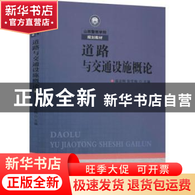 正版 道路与交通设施概论 温志刚,张雪梅 中国人民公安大学出版社