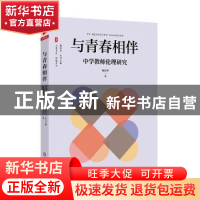 正版 与青春相伴:中学教师伦理研究 9 华东师范大学出版社 97875