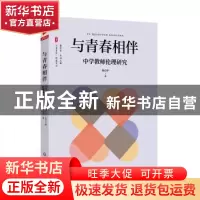 正版 与青春相伴:中学教师伦理研究 9 华东师范大学出版社 97875
