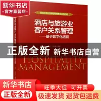 正版 酒店与旅游业客户关系管理——基于数字化运营 黄昕,汪京强