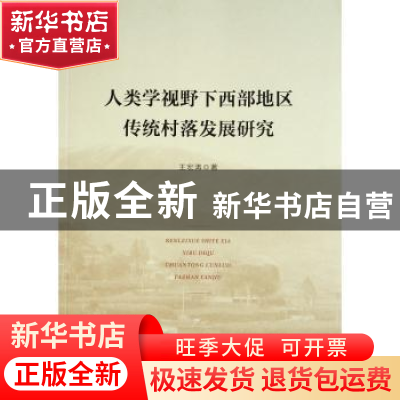 正版 人类学视野下西部地区传统村落发展研究 王宏涛 人民出版社