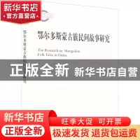 正版 鄂尔多斯蒙古族民间故事研究 李丽丹 北京大学出版社 97873