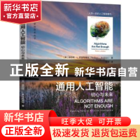 正版 通用人工智能:初心与未来:creating general artificial int