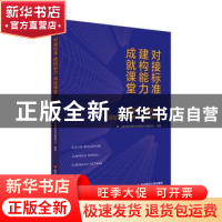 正版 对接标准 建构能力 成就课堂:上海市职业院校教师企业实践教