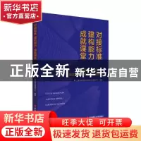 正版 对接标准 建构能力 成就课堂:上海市职业院校教师企业实践教