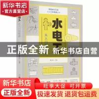 正版 水电工从入门到精通 葛本利 中国商业出版社 9787520819428