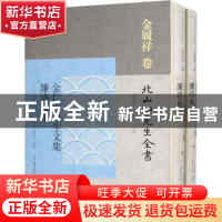 正版 金仁山先生文集:濂洛风雅 (宋)金履祥撰;黄灵庚,李圣华主编