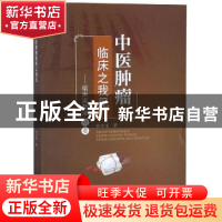 正版 中医肿瘤临床之我见:临床实验录精要 杨华清著 四川大学出版