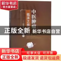 正版 中医肿瘤临床之我见:临床实验录精要 杨华清著 四川大学出版