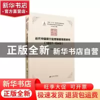 正版 近代中国银行监管制度思想研究(1897-1949) 何业嘉 上海财经