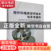 正版 骨外科临床诊疗技术与手术操作(精装) 管东辉[等]主编 科学