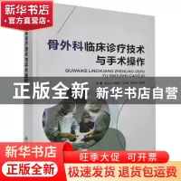正版 骨外科临床诊疗技术与手术操作(精装) 管东辉[等]主编 科学