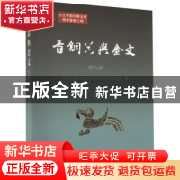 正版 青铜器与金文(第九辑) 北京大学出土文献与古代文明研究