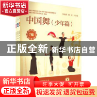 正版 中国舞(少年篇)(7-10级) 李晓燕,谢琼主编 复旦大学出版社