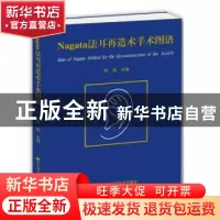 正版 Nagata法耳再造术手术图谱 陶凯 主编 辽宁科学技术出版社 9