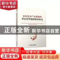 正版 面向复杂产品系统的科技管理创新服务研究 阚双,郭伏 机械工