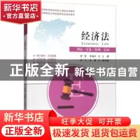 正版 经济法:理论·实务·案例·实训 李贺,李春伶主编 上海财经大