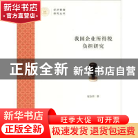 正版 我国企业所得税负担研究 庞金伟著 上海财经大学出版社 9787