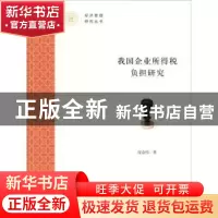 正版 我国企业所得税负担研究 庞金伟著 上海财经大学出版社 9787