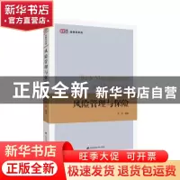 正版 风险管理与保险 粟芳 上海财经大学出版社 9787564233358 书