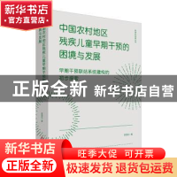 正版 中国农村地区残疾儿童早期干预的困境与发展:早期干预联结