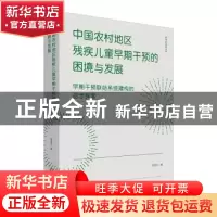 正版 中国农村地区残疾儿童早期干预的困境与发展:早期干预联结
