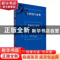 正版 心智的生命观:实用主义研究(第四辑) 刘放桐 陈亚军 华东师