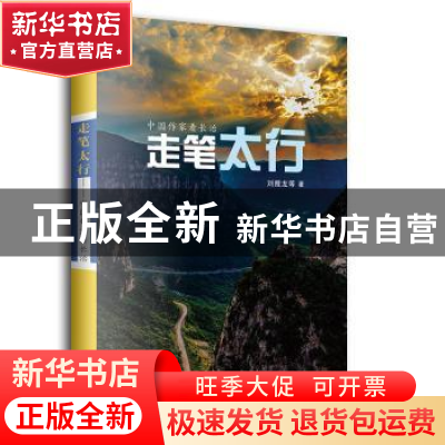 正版 走笔太行(中国作家看长治) 刘醒龙 中国文联出版社 97875190