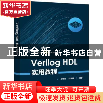 正版 Verilog HDL实用教程 王金明 电子工业出版社 9787121448676