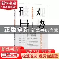 正版 观势破局(中国经济新常态) 上财金融家俱乐部 上海财经大学