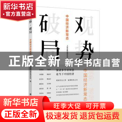 正版 观势破局(中国经济新常态) 上财金融家俱乐部 上海财经大学