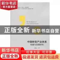 正版 中国新型产业体系构建与发展研究 芮明杰 上海财经大学出版
