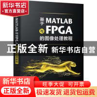 正版 基于MATLAB与FPGA的图像处理教程 韩彬 电子工业出版社 9787