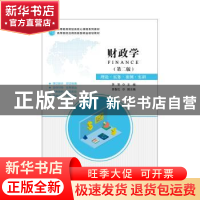 正版 财政学:理论·实务·案例·实训 李贺 上海财经大学出版社 9787