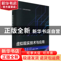 正版 虚拟现实技术与应用 金莹 电子工业出版社 9787121450075 书