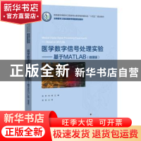 正版 医学数字信号处理实验——基于MATLAB(微课版) 陈昕 电子