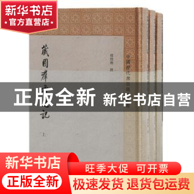 正版 藏园群书题记 傅增湘撰;傅熹年整理 上海古籍出版社 978757